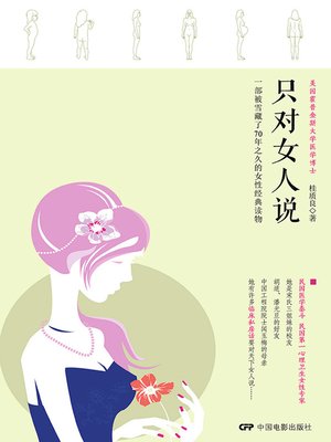 cover image of 只对女人说
